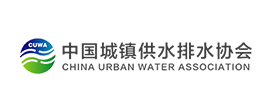 中國城鎮供水排水協會